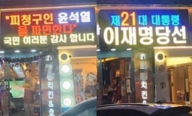'尹 파면·李 당선' 전광판 치킨집, 본사서 '계약 해지' 내용증명 받았다