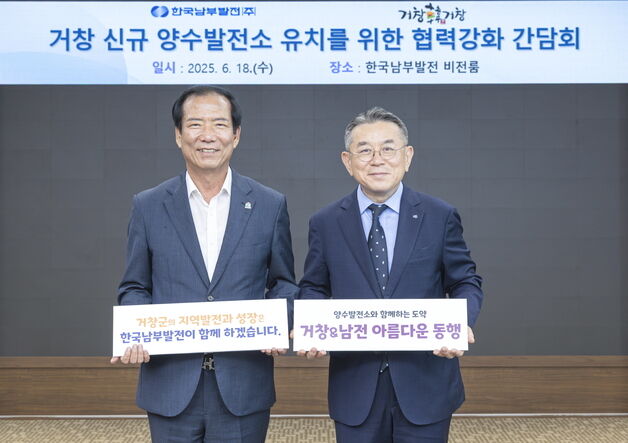 남부발전-거창군, 양수발전 유치 협력 강화…"지역 상생·에너지 전환"