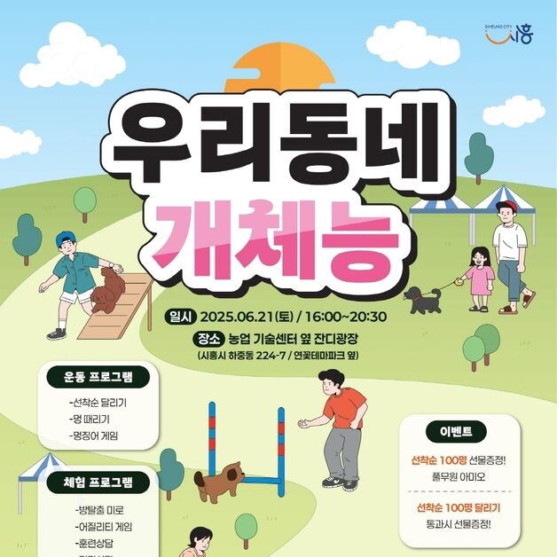 시흥시 반려동물 운동회 '우리동네 개체능' 21일 개최