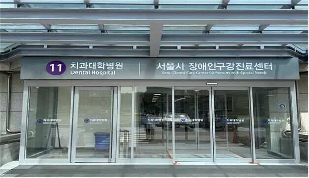 서울시 장애인 구강진료센터 개소…중증장애인도 치료 가능