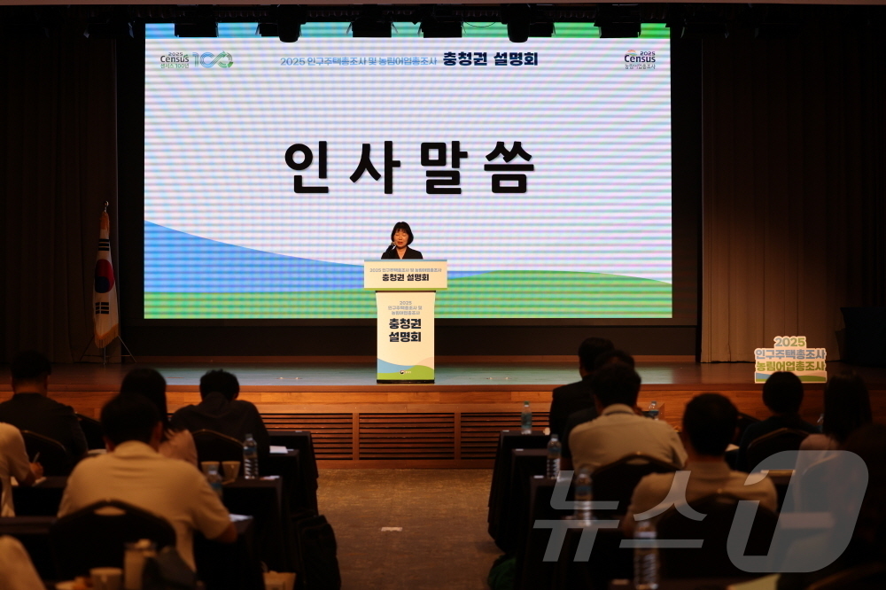 (서울=뉴스1) = 김보경 통계청 통계서비스정책관이 18일 충남 예산군 스플라스 리솜에서 열린 ‘2025 인구주택총조사 및 농림어업총조사’ 충청권 설명회에서 총조사 종합시행계획에 …