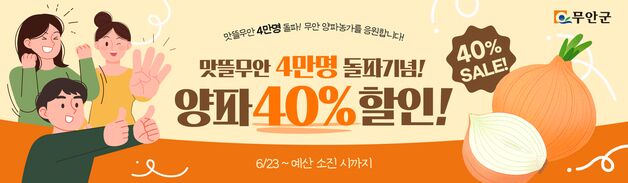 맛뜰무안몰, 회원 4만명 돌파…'양파 40%' 특별 할인
