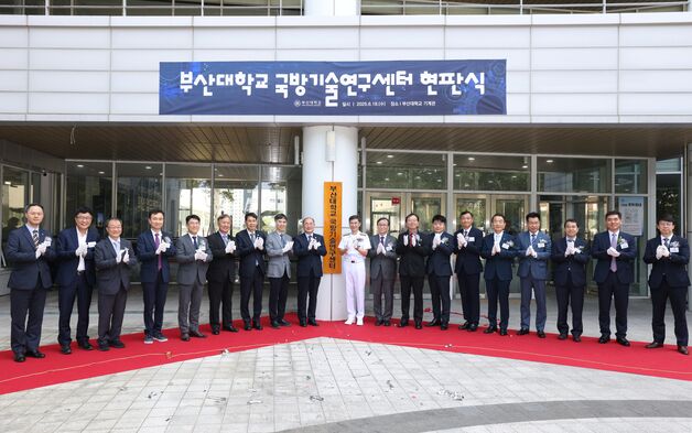 부산대 국방기술연구센터 출범…해군사관학교와 MOU
