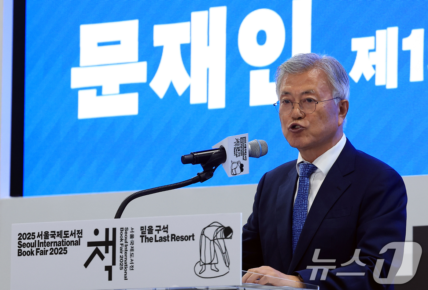 (서울=뉴스1) 박정호 기자 = 문재인 전 대통령이 18일 오후 서울 강남구 삼성동 코엑스에서 열린 2025 서울국제도서전 한국에서 가장 좋은 책 시상식에서 축사를 하고 있다. …