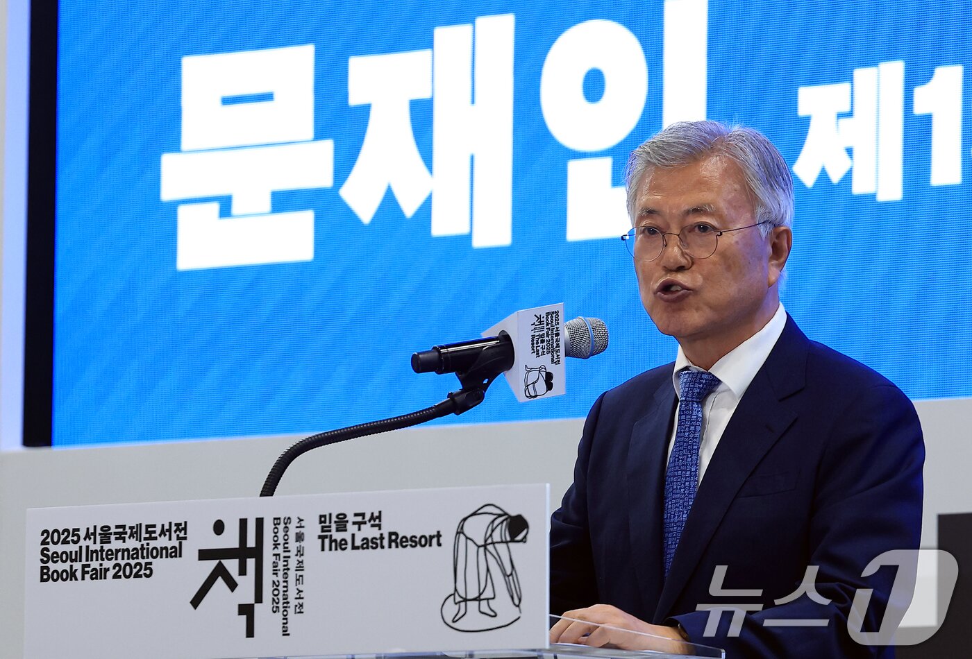본문 이미지 - 문재인 전 대통령이 18일 오후 서울 강남구 삼성동 코엑스에서 열린 2025 서울국제도서전 한국에서 가장 좋은 책 시상식에서 축사를 하고 있다. 2025.6.18/뉴스1 ⓒ News1 박정호 기자