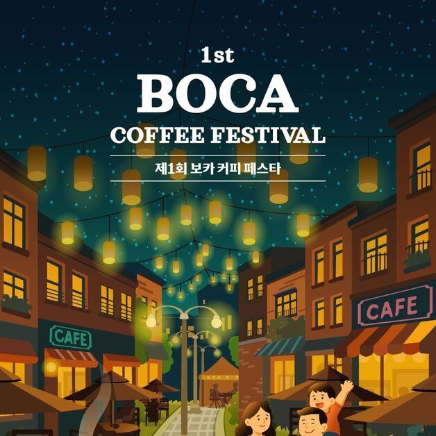 용인시, '제1회 BOCA 커피페스타'…21~22일 보정동 카페거리