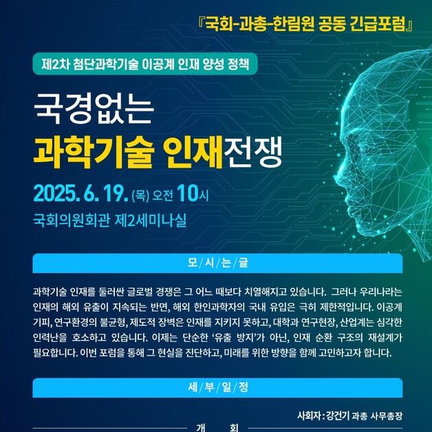 "세계는 과학기술 인재전쟁 중…한국형 인재유치 해법은"