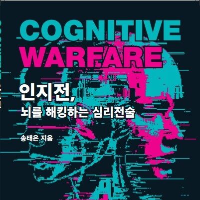 "총 대신 SNS 게시물·밈이 전장이 되는 시대"…심리 방어 백서