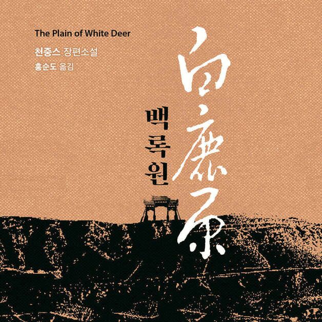 농민의 눈으로 본 중국 근현대사…대하소설 '백록원'