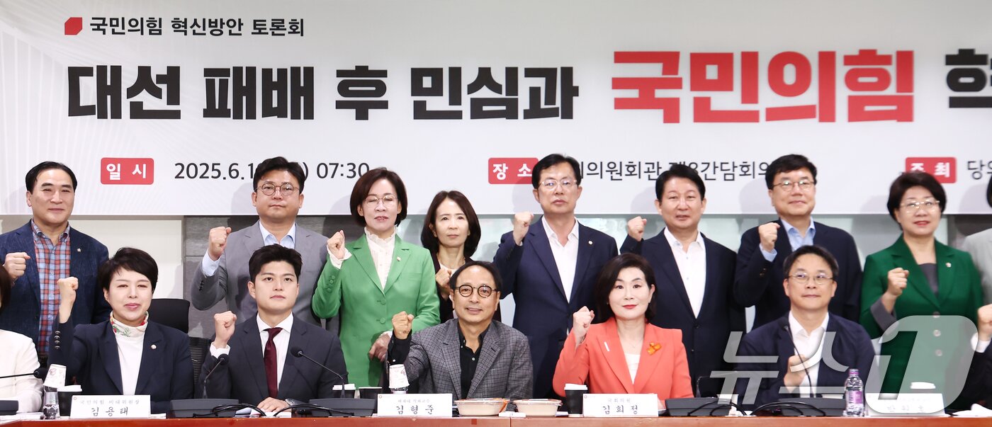 본문 이미지 - 국민의힘 김용태 비상대책위원장을 비롯한 의원들이 19일 오전 서울 여의도 국회 의원회관에서 열린 당의 혁신을 바라는 의원 모임 주최 &#39;대선 패배 후 민심과 국민의힘 혁신방안&#39; 토론회에서 기념촬영을 하고 있다. 2025.6.19/뉴스1 ⓒ News1 김민지 기자