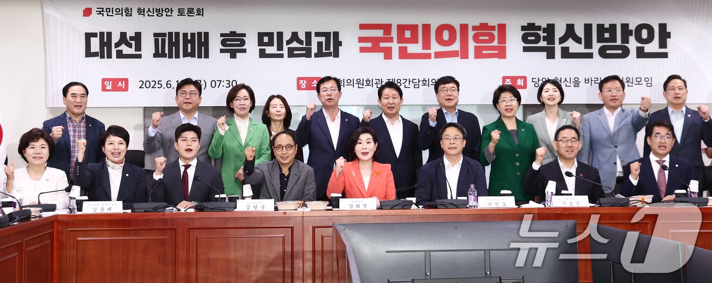 본문 이미지 - 국민의힘 김용태 비상대책위원장을 비롯한 의원들이 19일 오전 서울 여의도 국회 의원회관에서 열린 당의 혁신을 바라는 의원 모임 주최 &#39;대선 패배 후 민심과 국민의힘 혁신방안&#39; 토론회에서 기념촬영을 하고 있다. 2025.6.19/뉴스1 ⓒ News1 김민지 기자