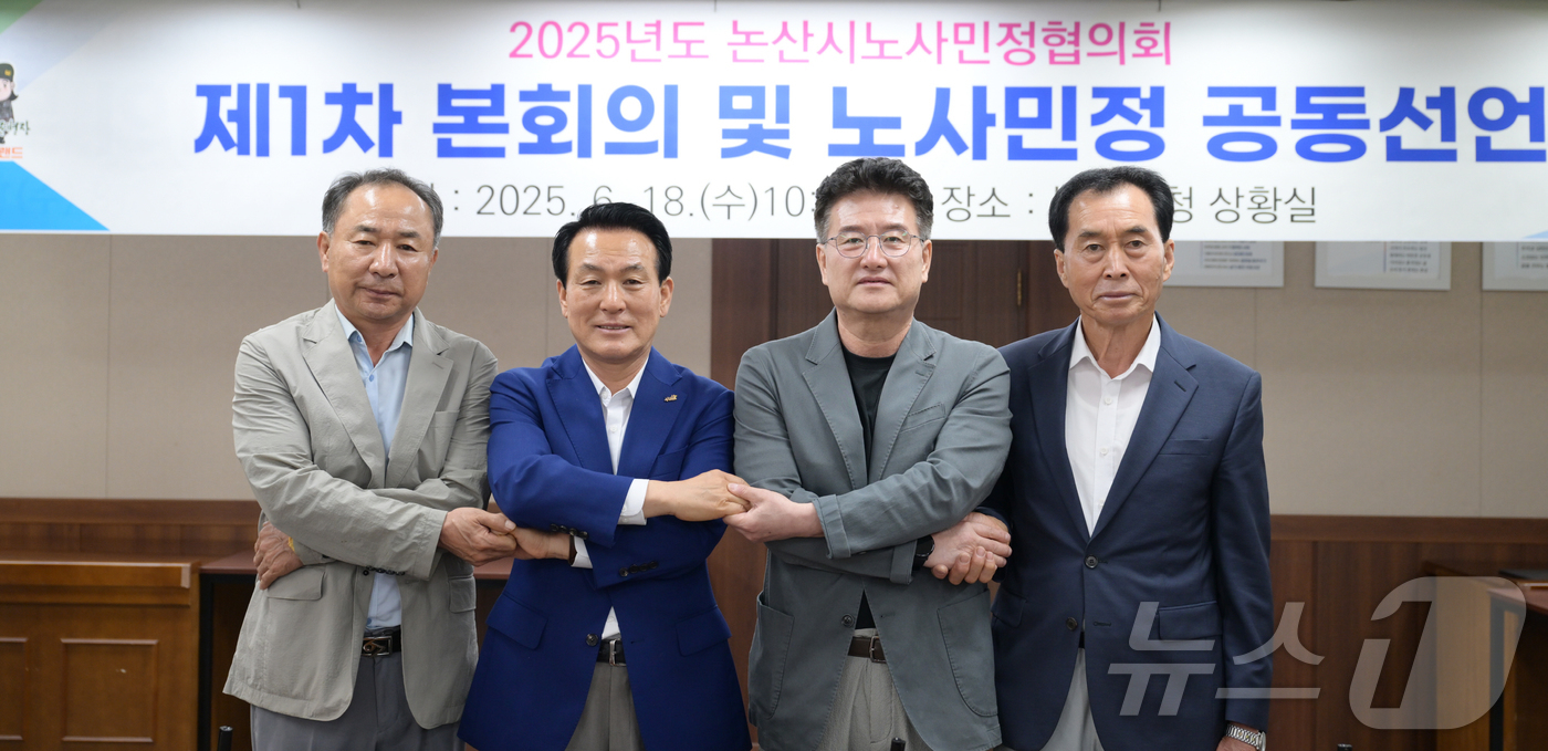 (논산=뉴스1) 이동원 기자 = 백성현 논산시장(왼쪽 두 번 째)이 지난 18일 시청 2층 상황실에서 열린‘2025년 노사민정협의회 제1차 본회의’에 참석, 위원들과 기념촬영을 하 …