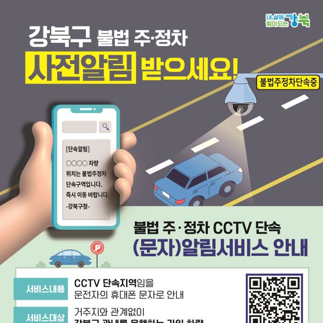 강북구, 불법 주·정차 CCTV 단속 사전 알림서비스 시행