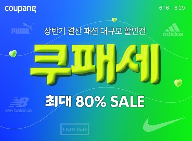 쿠팡, '쿠패세' 진행…여름 패션 브랜드 최대 80% 할인
