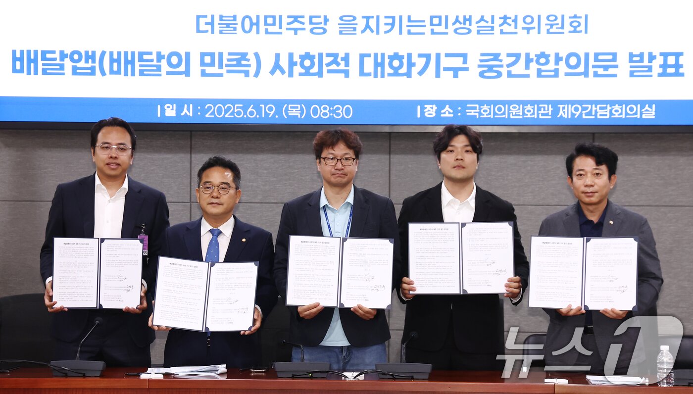 본문 이미지 - 더불어민주당 을지로위원회 민병덕 위원장과 김범석 우아한형제들 대표, 김진우 전국가맹점주협의회 의장 등 참석자들이 19일 오전 서울 여의도 국회에서 배달앱&#40;배달의민족&#41; 사회적대화기구 중간합의문 발표 브리핑에서 중간합의문에 서명한 뒤 기념촬영을 하고 있다. 2025.6.19/뉴스1 ⓒ News1 김민지 기자