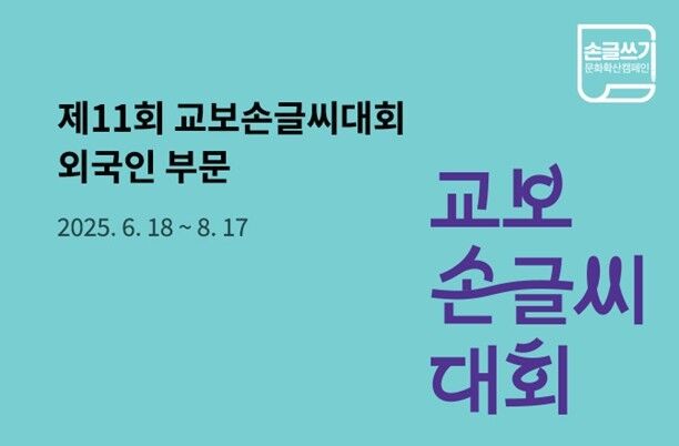 "누가누가 잘 쓰나"…'제11회 교보손글씨대회 외국인 부문' 개최
