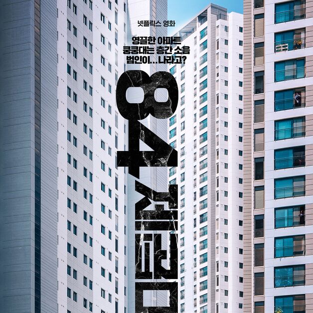 강하늘 '84제곱미터', 7월 18일 넷플릭스 공개…층간 소음 범인이 나?