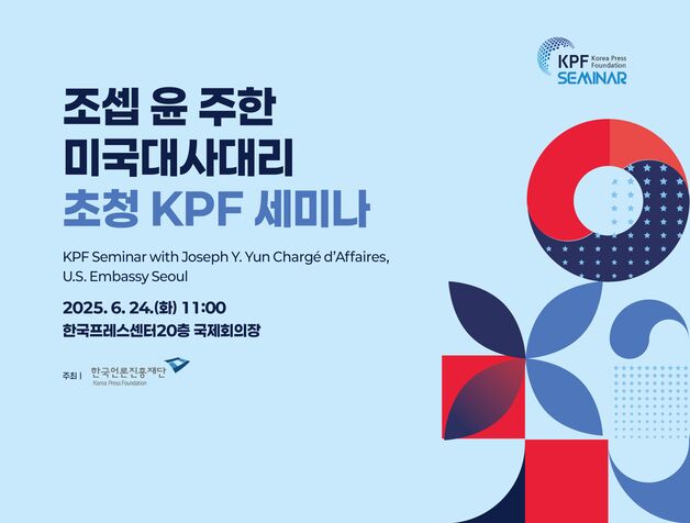 언론진흥재단, '조셉 윤 주한 미국대사대리 초청 KPF 세미나' 개최