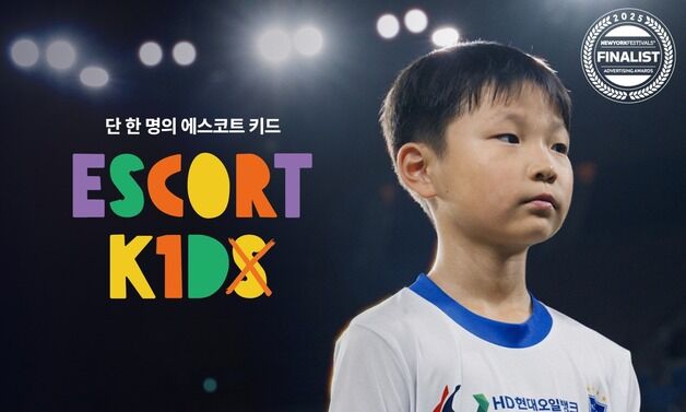 '단 한 명의 에스코트 키드' 캠페인, 세계 3대 광고제 입상