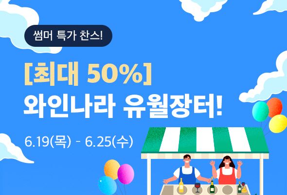 와인나라, 전국 직영점서 '유월장터' 개최…시음부터 구매까지