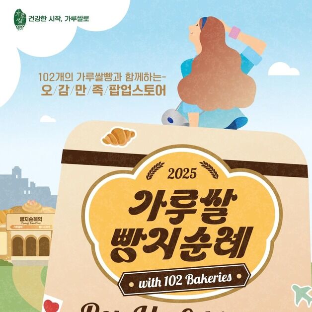 성수동에서 102개 '가루 쌀 빵' 모아본다…농식품부, 팝업 운영