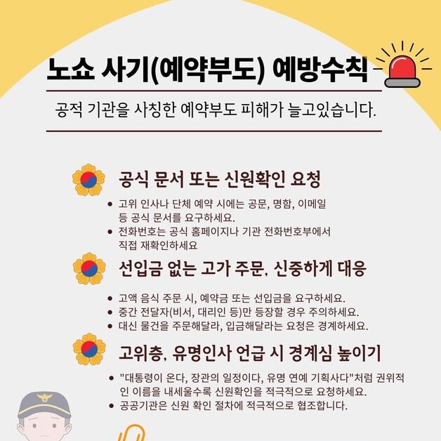 "대통령 와인 사려면 이 계좌로"…종로서 공공기관 사칭한 노쇼 예방활동