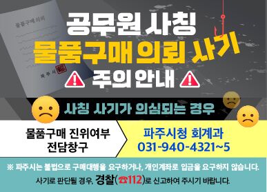 파주시, 공무원 사칭 사기 '물품구매 진위 확인 창구' 운영