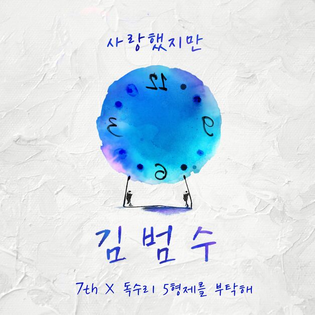 김범수, 20년 전 녹음한 곡 발표…故김광석 '사랑했지만' 리메이크