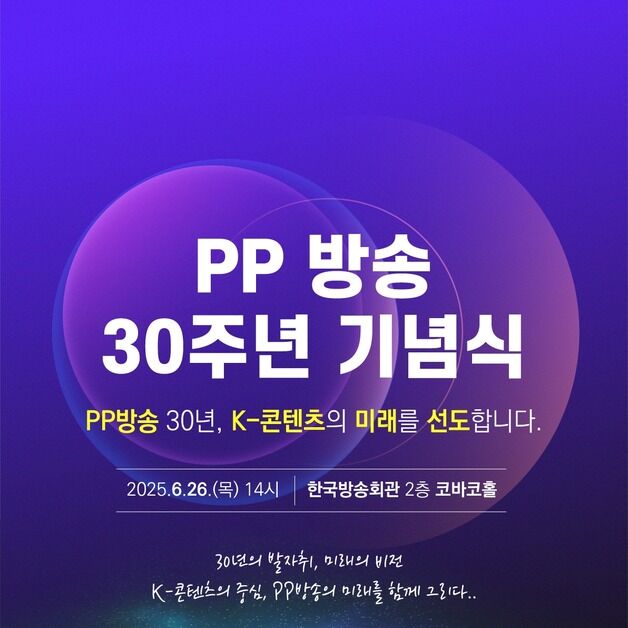 PP 업계 방송 30주년 기념식 개최…26일 방송회관서