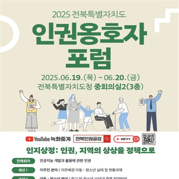 '인권, 기술과 사회를 잇다'…전북도, 인권옹호자 포럼 개최