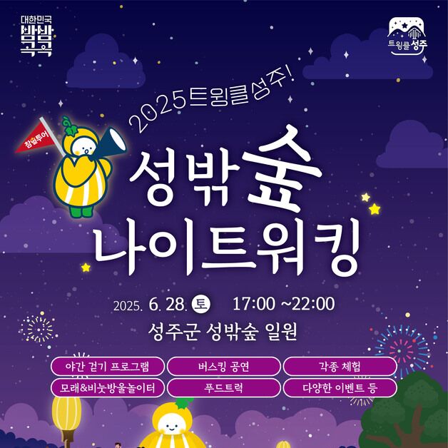 28일 밤 '트윙클 성주 성밖숲 나이트 워킹'…드레스코드는 '노란색'