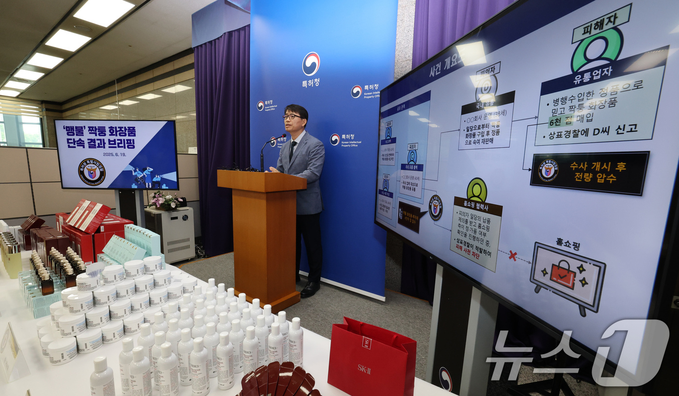 (대전=뉴스1) 김기태 기자 = 신상곤 특허청 산업재산보호협력국장이 19일 정부대전청사 1층 기자실에서 홈쇼핑 협력업체 등에 짝퉁 화장품을 공급한 일당 검거 브리핑을 하고 있다.특 …