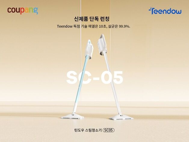 "압도적 살균력"…쿠팡, 틴도우 스팀 청소기 단독 론칭