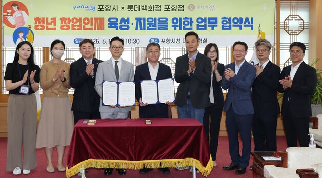 포항시-롯데百 포항점, 청년 창업 인재 육성 협약