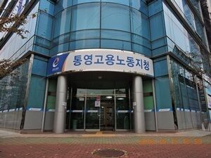 고용노동부 통영지청, 현장 노무지도 컨설팅 실시