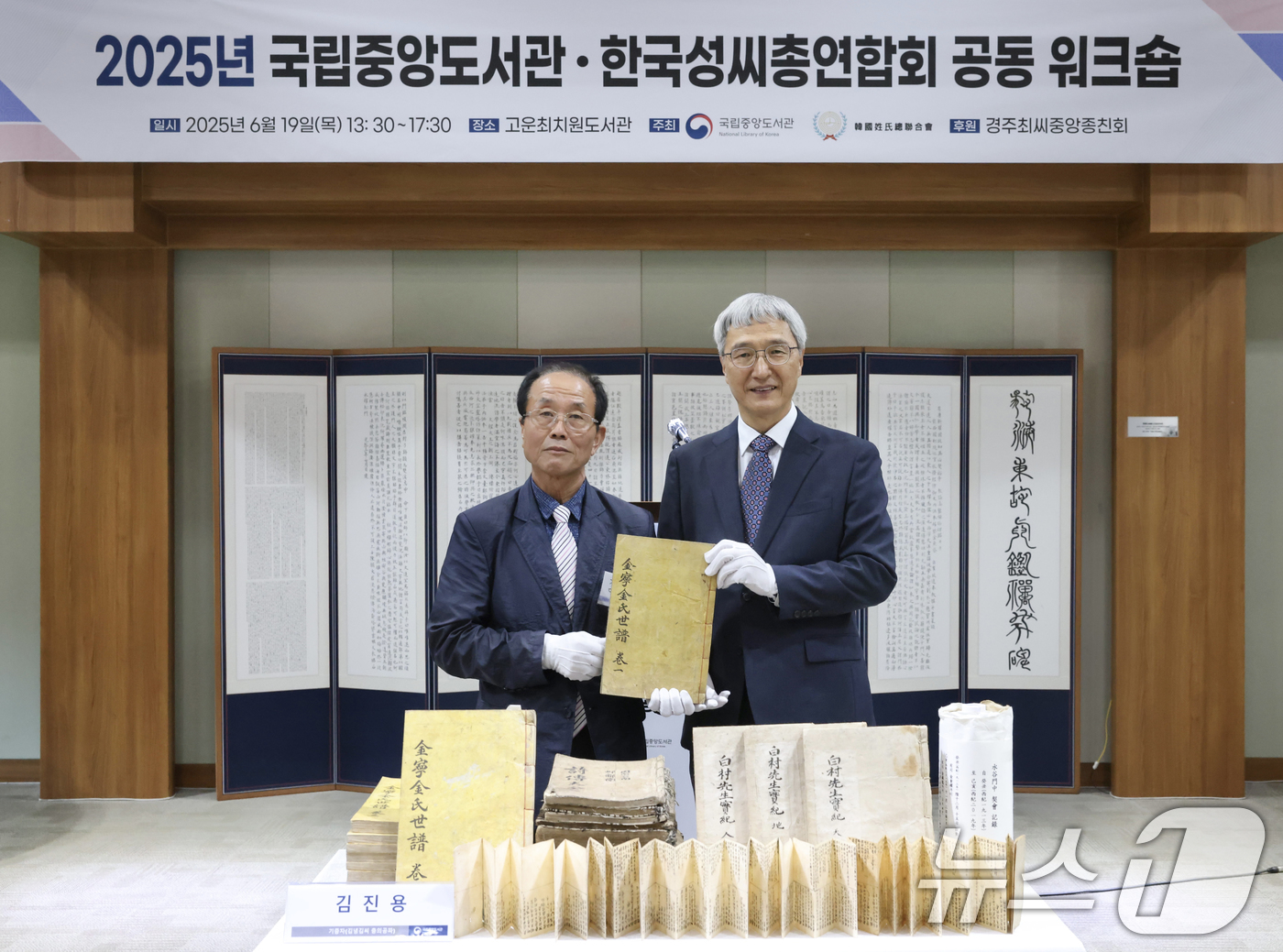 (서울=뉴스1) 이연주 기자 = 국립중앙도서관은 19일 경기 하남시 고운최치원도서관에서 한국성씨총연합회와 가문 소장 고문헌 기증 유치를 위한 공동 워크숍을 개최했다고 밝혔다.김녕김 …