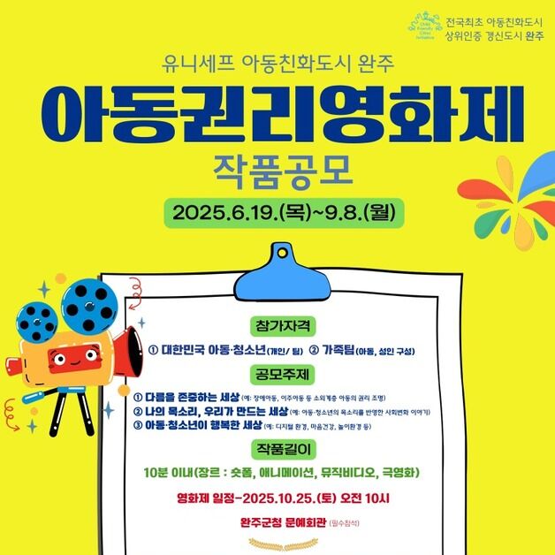 완주군, 아동권리영화제 작품 공모…9월8일까지 접수