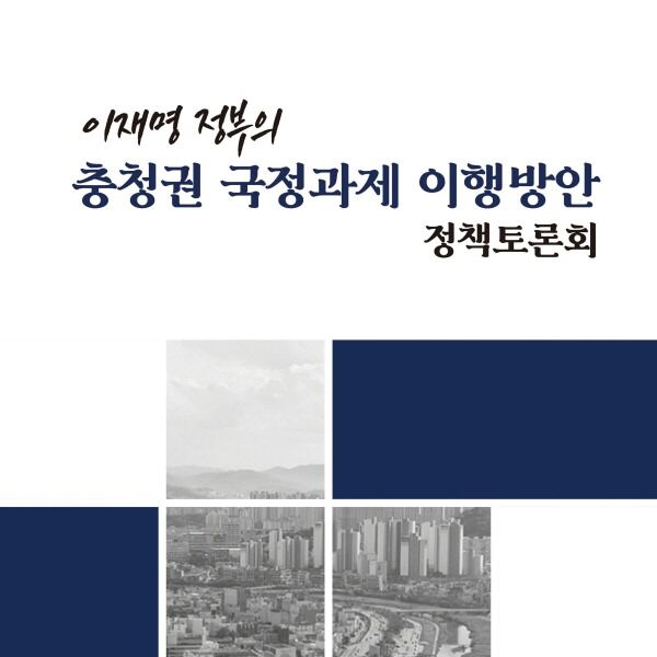 '이재명 정부 충청권 국정과제 이행방안 모색 토론회' 20일 개최