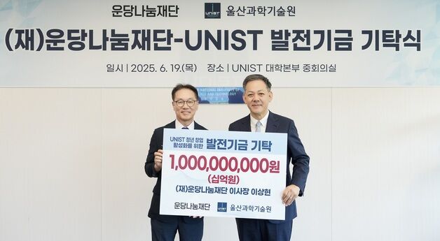 운당나눔재단, UNIST에 창업 지원기금 10억원 기탁