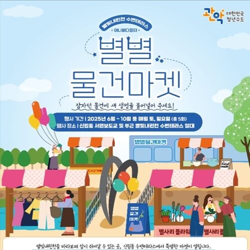 "국제정원박람회 구경하고 플리마켓 들러요"…'별별물건마켓' 개장