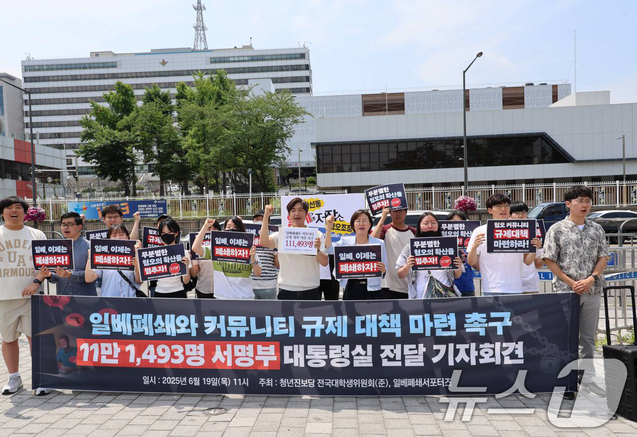 (서울=뉴스1) = 정혜경 진보당 의원, 박태훈 대학생위원회 준비위원장 등이 19일 서울 용산 대통령실 앞에서 일베폐쇄 서명 11만 대통령실 전달 기자회견을 하고 있다. (진보당 …