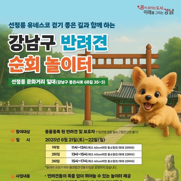 "목줄 없이 뛰어 놀자"…선정릉에서 반려견 순회 놀이터 운영