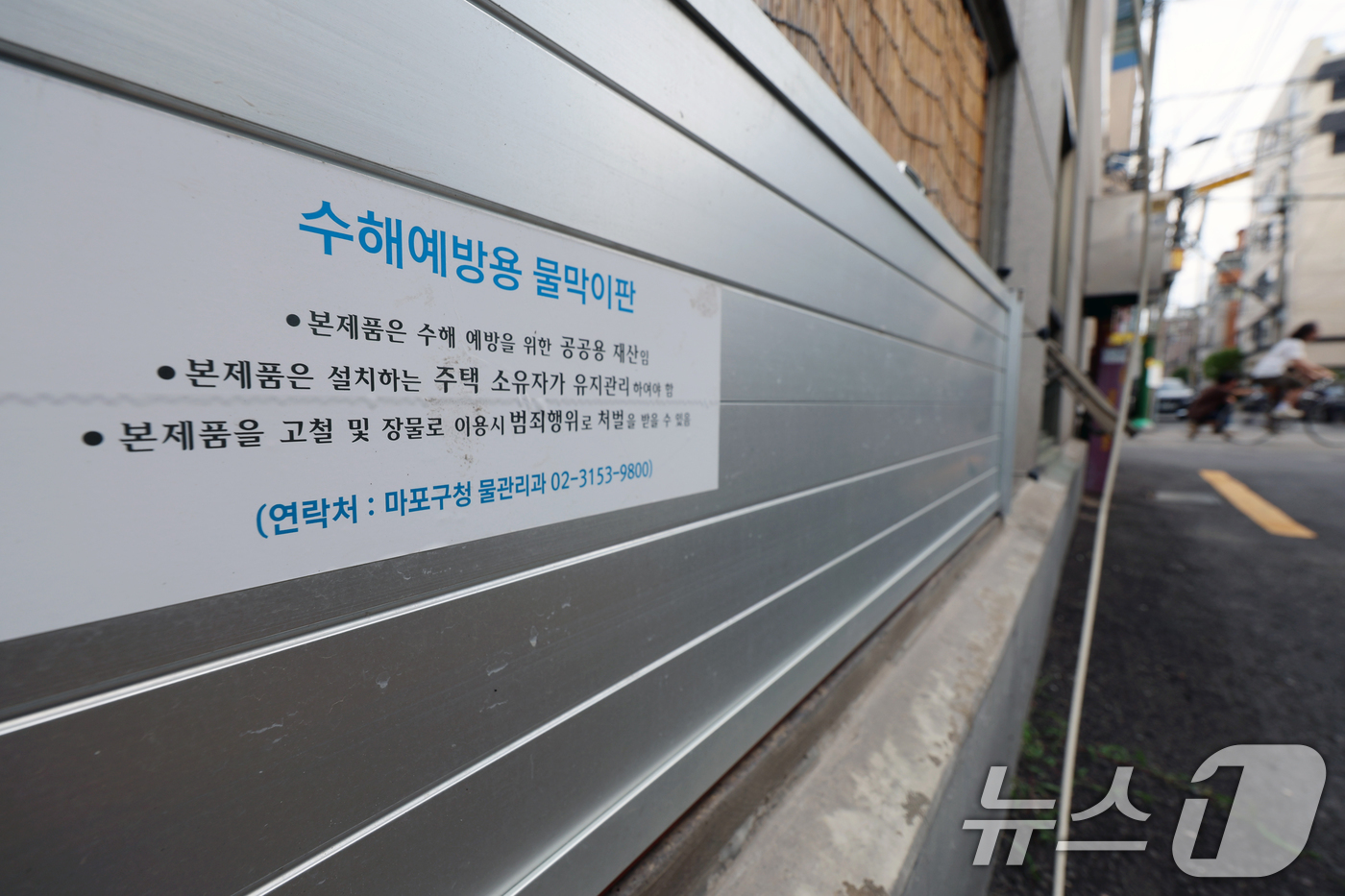 (서울=뉴스1) 황기선 기자 = 본격적인 장마철을 앞둔 19일 서울 마포구의 한 주택가에 집중호우 대비 차수판(물막이)이 설치돼 있다. 2025.6.19/뉴스1