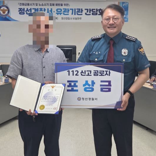 정선경찰, 보이스피싱 막은 택시 기사에게 감사장·포상금 수여