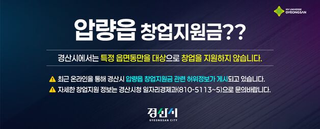 경산시, '압량읍 창업지원금' 시민 주의보 발령