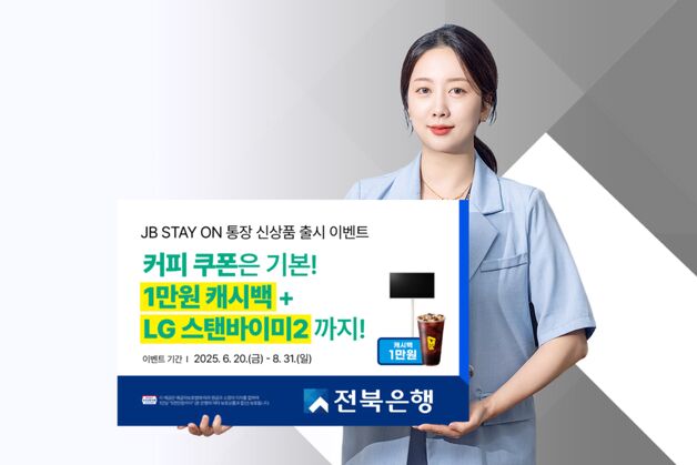 전북은행 'JB STAY ON 통장' 출시…"통장잔액 자동충전 등 편리"