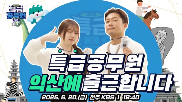 익산시, KBS '특급공무원 시즌2'서 역사·문화 매력 전국에 알린다