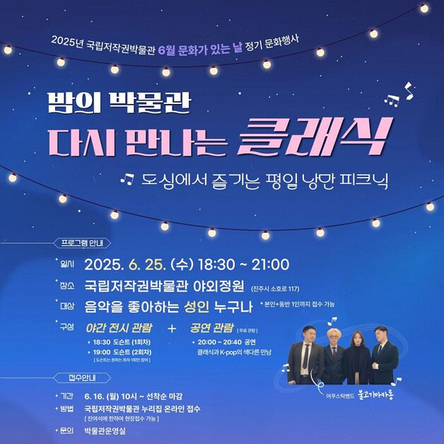 국립저작권박물관 '밤의 박물관'에서 만나는 클래식과 대중음악