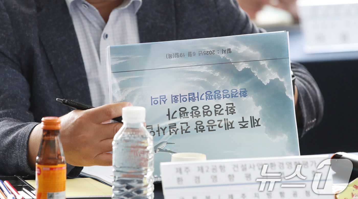 (서귀포=뉴스1) 오현지 기자 = 19일 오후 제주 서귀포시 성산읍 성산국민체육센터에서 제2공항 건설사업 환경영향평가협의회 회의가 진행되고 있다. 2025.6.19/뉴스1