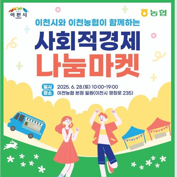 이천시, 농협과 함께 '사회적경제 나눔 마켓' 28일 개최